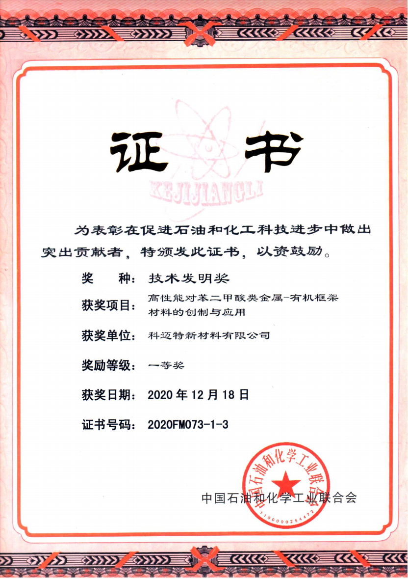 中石化聯(lián)合會技術(shù)發(fā)明獎