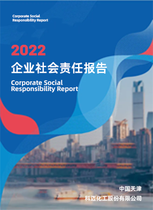 2022年企業(yè)社會(huì)責(zé)任報(bào)告